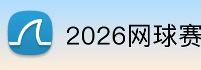 2026网球赛程表 Logo